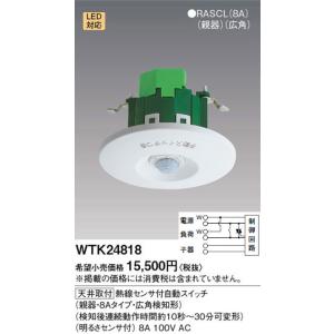 【5/12ポイント最大17％】WTK24818 パナソニック 熱線センサ付自動スイッチ 親器(8A 100Vタイプ)｜nagamono-taroto