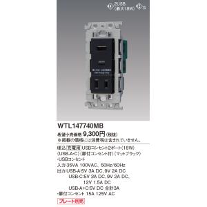 WTL147740MB パナソニック 埋込充電用USBコンセント2ポート 18W USB-A・C 扉...