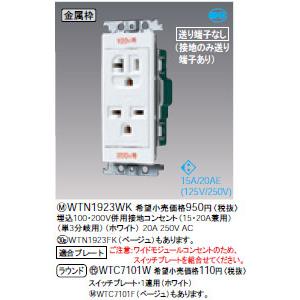 WTN1923WK パナソニック 埋込100・200V併用接地コンセント(15・20A兼用