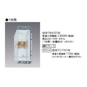 Panasonic（パナソニック） 埋込スピーカーターミナル 1対用 金属取付