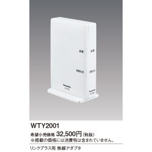 【受注品】WTY2001 パナソニック アドバンスシリーズ リンクプラス用 無線アダプタ【納期約30...