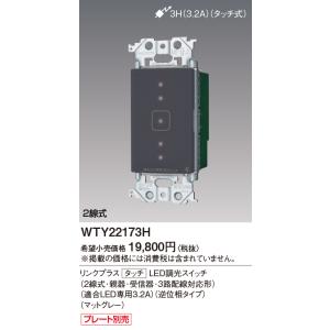 【受注品】WTY22173H パナソニック アドバンスシリーズ タッチLED逆位相調光スイッチ リン...