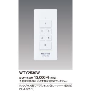 WTY2530W パナソニック アドバンスシリーズ リンクプラス用 シーンリモコン ホワイト