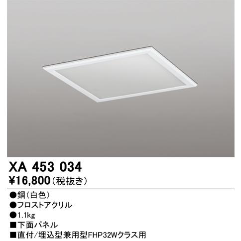 XA453034 オーデリック 下面パネル(省電力タイプ専用、□500用)