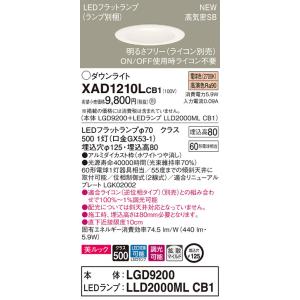 XAD1210LCB1 パナソニック 高気密SB形LEDダウンライト 調光 φ125 拡散 美ルック...