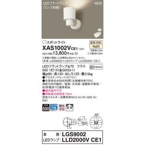 XAS1002VCE1 パナソニック LEDスポットライト 拡散 温白色