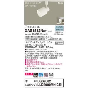 在庫品 XAS3502VCE1 パナソニック 配線ダクトレール用LEDスポット