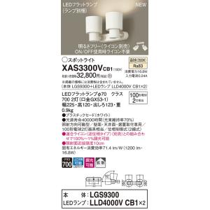 XAS3300VCB1 パナソニック LEDスポットライト 調光 拡散 温白色