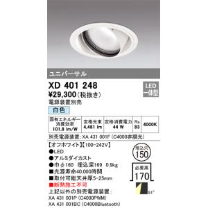 XD401248 オーデリック LEDユニバーサルダウンライト φ150 白色
