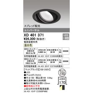 XD401371 オーデリック LEDユニバーサルダウンライト φ150 温白色【電源装置別売】