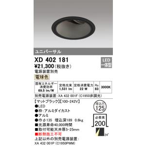 XD402181 オーデリック LEDユニバーサルダウンライト φ125 電球色【電源装置別売】