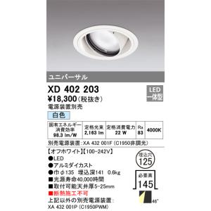 XD402203 オーデリック LEDユニバーサルダウンライト φ125 白色【電源装置別売】