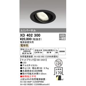 XD402300 オーデリック LEDユニバーサルダウンライト φ125 電球色3000K【電源装置...