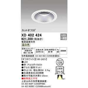 【掘り出しモノ】XD402424 オーデリック LEDダウンライト φ125 温白色【電源装置別売】...