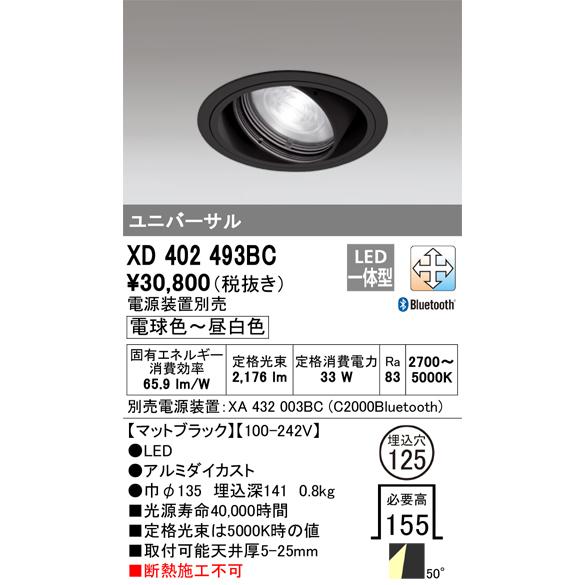 【掘り出しモノ】XD402493BC オーデリック LEDユニバーサルダウンライト φ125 調光 ...