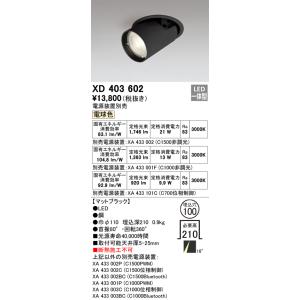 XD403602 オーデリック LEDダウンスポットライト φ100 電球色3000K【電源装置別売...