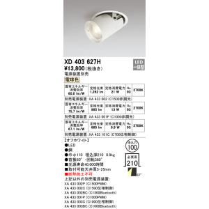XD403627H オーデリック LEDダウンスポットライト φ100 電球色2700K【電源装置別...