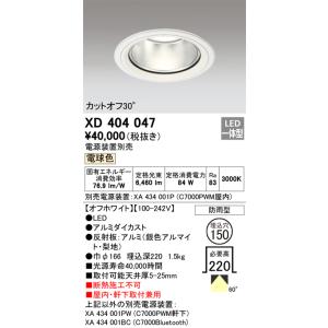 XD404047 オーデリック 屋内・軒下兼用LEDダウンライト φ150 電球色【電源装置別売】