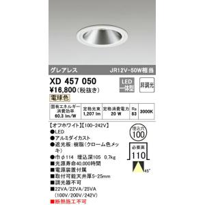 XD457050 オーデリック LEDダウンライト(20W、45度、φ100、電球色)