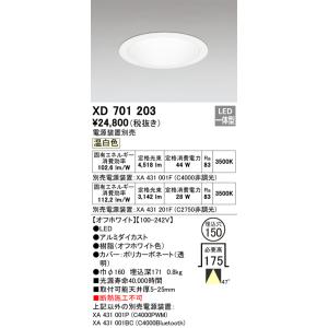 XD701203 オーデリック LEDダウンライト φ150 温白色【電源装置別売】