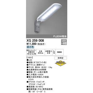 XG259008 オーデリック LED防犯灯(10VA、8W、昼白色)｜nagamono-taroto