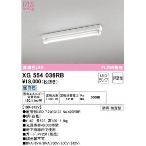XG554036RB オーデリック 防湿・防雨型LEDベースライト 直付型 昼白色