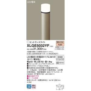 XLGE5032YF パナソニック LEDエントランスライト 地上高782mm 電球色