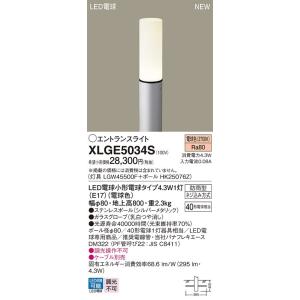 XLGE5034S パナソニック LEDエントランスライト 地上高800mm 電球色