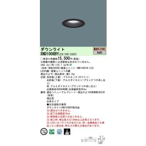 XND1008BYLE9 パナソニック LEDダウンライト φ75 広角 電球色2700K