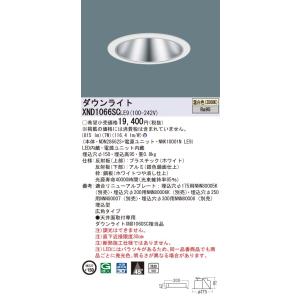 XND1066SCLE9 パナソニック 高演色LEDダウンライト コンフォート φ150 広角 温白...