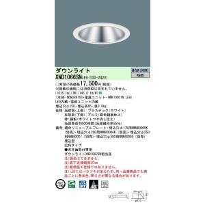 XND1066SNLE9 パナソニック LEDダウンライト ワンコア・コンフォートタイプ[LED10...