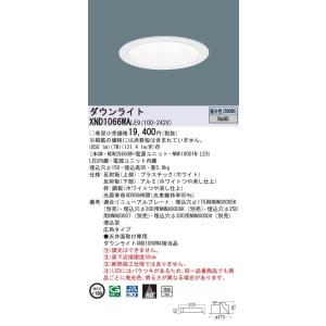 XND1066WALE9 パナソニック 高演色LEDダウンライト コンフォート φ150 広角 昼白...