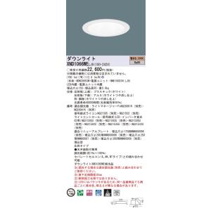 XND1066WELJ9 パナソニック 高演色LEDダウンライト コンフォート φ150 調光 広角...
