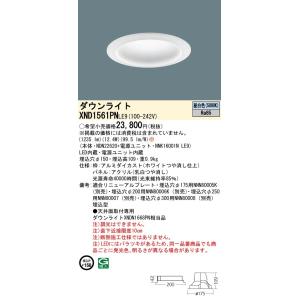 【6/9ポイント最大22％】XND1561PNLE9 パナソニック マルミナ LEDダウンライト[LED150形](φ150、12.4W、拡散タイプ、昼白色)｜nagamono-taroto