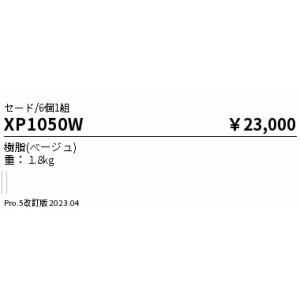 XP1050W 遠藤照明 セード