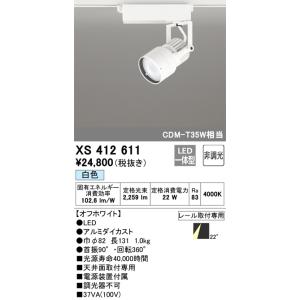 XS412611 オーデリック 配線ダクト用LEDスポットライト 白色【XS412107の後継機種】