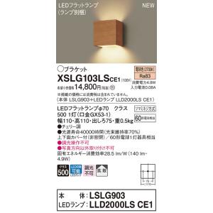 XSLG103LSCE1 パナソニック LEDブラケットライト LSシリーズ 電球色【XLGB818...