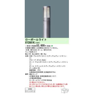 XY2881K パナソニック LED電球ローポールライト 地上高603【ランプ別売】｜nagamono-taroto