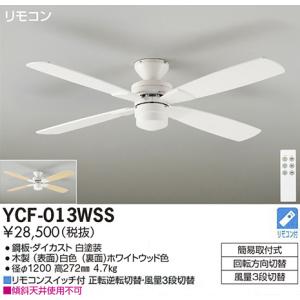 DAIKO（ダイコー） シーリングファン YCF-013WSS DAIKO CF TYPE 羽径