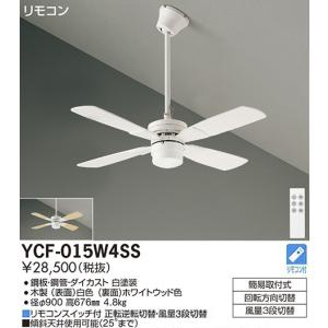 DAIKO（ダイコー） 在庫品 シーリングファン YCF-015W4SS DAIKO CF
