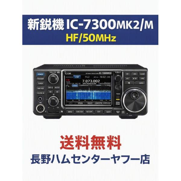 即納 IC-7300MK2M　アイコム　HF/50MHz50W機　3アマ対応！沖縄＆離島以外送料無料...