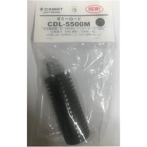 CDL-5500M コメット DC〜430MHz最大250Wダミーロード 新発売