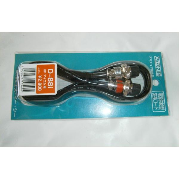 D-88i　アイコム8P用アドニス変換コードIC-9100,7600,7400756,760他汎用丸...