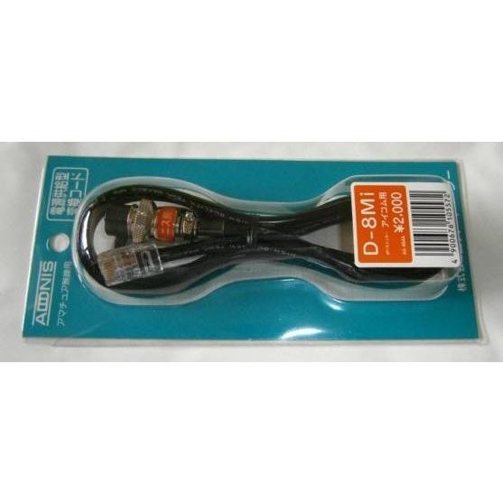アドニスD-8Mi アイコムのモジュラータイプの無線機用変換コード　ゆうパケット発送