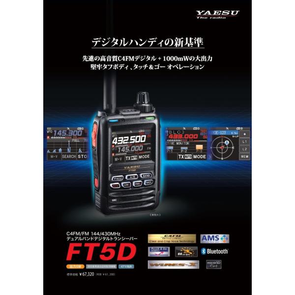 即納 FT5D+液晶保護シート ヤエス C4FM/FM 144/430MHzデジタルトランシーバー