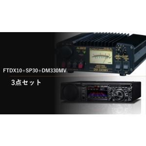 大特価 FTDX10+SP30+DM330MV+保護シート 開局4点セット 八重洲無線 HF/50M...