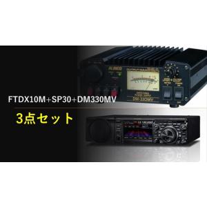 FTDX10M+SP30+DM330MV+保護シート 開局4点セット 八重洲無線 HF/50MHz5...