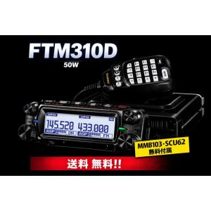FTM-310D　（ASP機能未搭載）C4FM/FM　144/430MHz　50W　デュアルバンドデ...