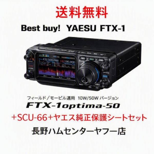 FTX-1 optima-50+純正液晶保護シート　フィールド運用プラス高出力50W 移動運用で拡が...