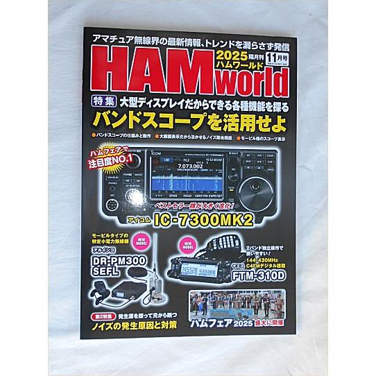 ハムワールド　2025年11月号　新刊　特集バンドスコープ活用　ノイズ発生原因と対策　ハムフェア20...